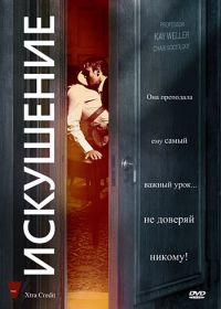 Искушение (2009) Xtra Credit