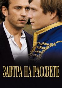 Завтра на рассвете (2009) Demain dès l'aube