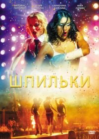 Шпильки (2009)