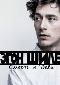 Эгон Шиле: Смерть и дева (2016) Egon Schiele: Tod und Mädchen