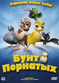 Бунт пернатых (2010) Plumíferos - Aventuras voladoras