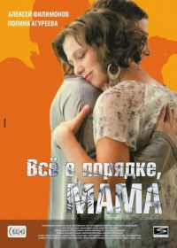 Всё в порядке, мама (2010)