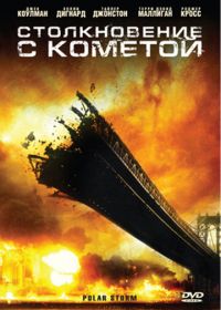 Столкновение с кометой (2009) Polar Storm