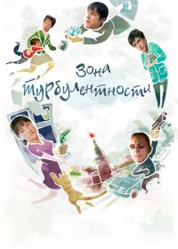 Зона турбулентности (2010)