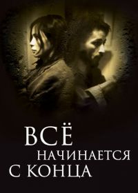 Всё начинается с конца (2010) Ça commence par la fin