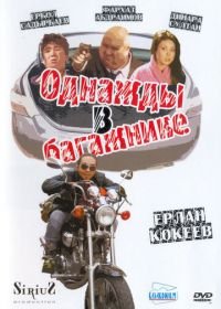 Однажды в багажнике (2010)