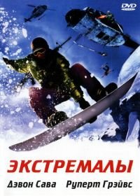 Экстремалы (2002) Extreme Ops