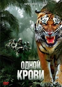 Одной крови (2007) Maneater