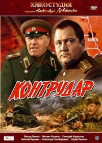 Контрудар (1985)