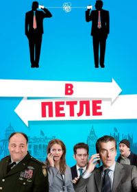 В петле (2009) In the Loop