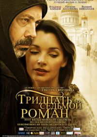 Тридцать седьмой роман (2010)