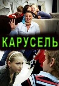 Карусель (2010)