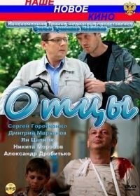 Отцы (2010)