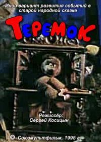 Теремок (1995)