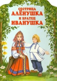 Сестрица Аленушка и братец Иванушка (1953)