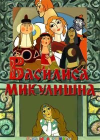 Василиса Микулишна (1975)