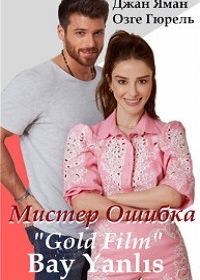 Мистер ошибка (2020) Bay Yanlis