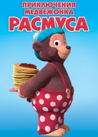 Приключения медвежонка Расмуса (2018) Klump