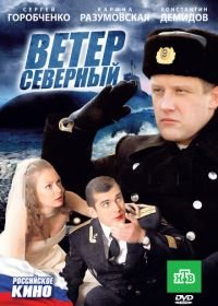 Ветер северный (2011)