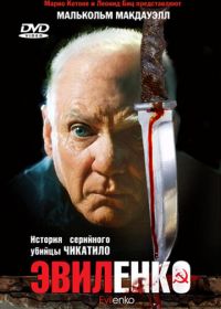 Эвиленко (2004) Evilenko