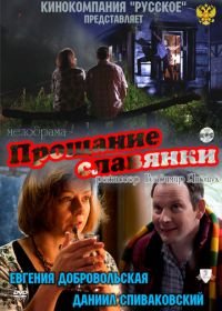 Прощание славянки (2011)