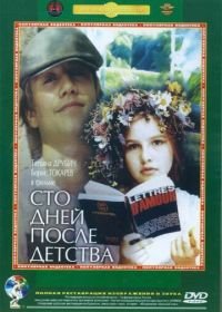 Сто дней после детства (1975)