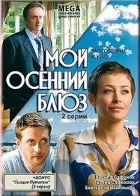 Мой осенний блюз (2008)