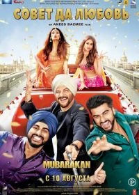 Совет да любовь (2017) Mubarakan