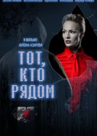 Тот, кто рядом (2009)