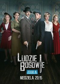 Люди и Боги (2020) Ludzie i Bogowie