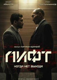 Лифт (2018) Lift