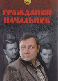 Гражданин начальник (2001)