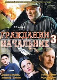 Гражданин начальник 3 (2006)