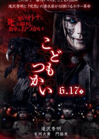 Кошмарики (2017) Kodomo tsukai