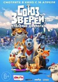 Союз зверей: Спасение двуногих (2019) Pets United