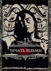 Печать ведьмы (2019) Luz