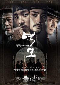 Заговор: Век бунтов (2017) Yeokmo: banraneui sidae