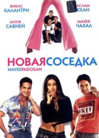 Новая соседка (2003) Nayee Padosan