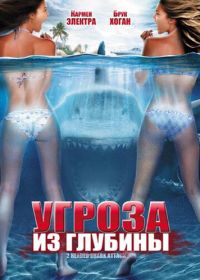 Угроза из глубины (2012) 2-Headed Shark Attack