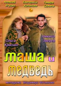 Маша и Медведь (2013)