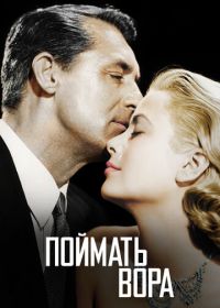 Поймать вора (1954) To Catch a Thief