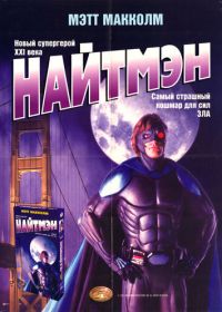 Найтмэн (1997) NightMan