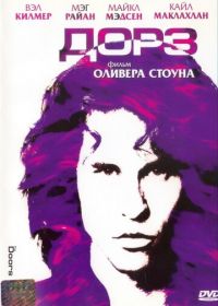 Дорз (1991) The Doors