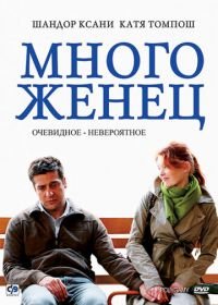 Многоженец (2009) Poligamy