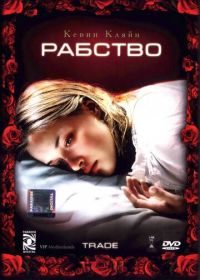 Рабство (2007) Trade