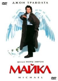 Майкл (1996) Michael