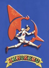 Пиноккио (2002) Pinocchio