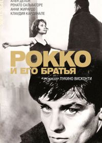 Рокко и его братья (1960) Rocco e i suoi fratelli