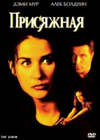 Присяжная (1996) The Juror