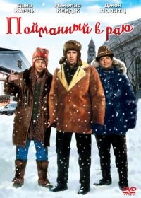 Пойманный в раю (1994) Trapped in Paradise